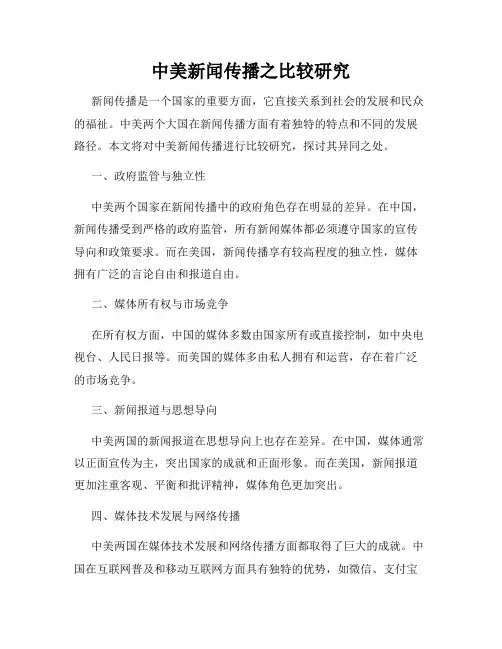 中美新闻传播之比较研究