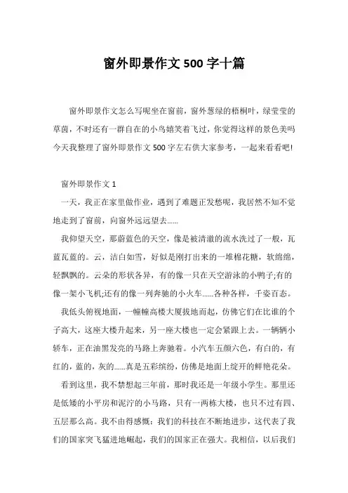 (小学五年级作文)窗外即景作文500字十篇