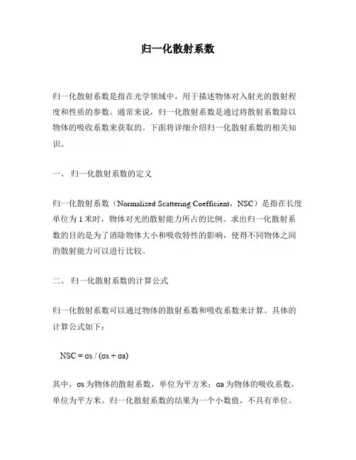 归一化散射系数