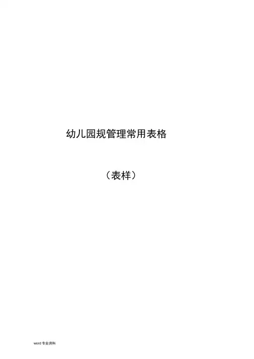 幼儿园规范管理常用表格