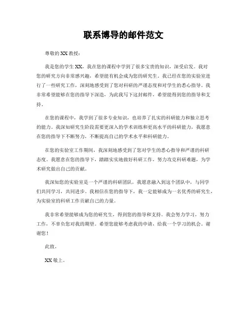 联系博导的邮件范文