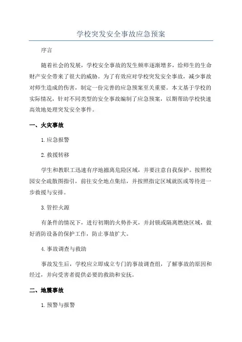 学校突发安全事故应急预案