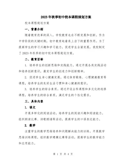 2023年秋季初中校本课程规划方案