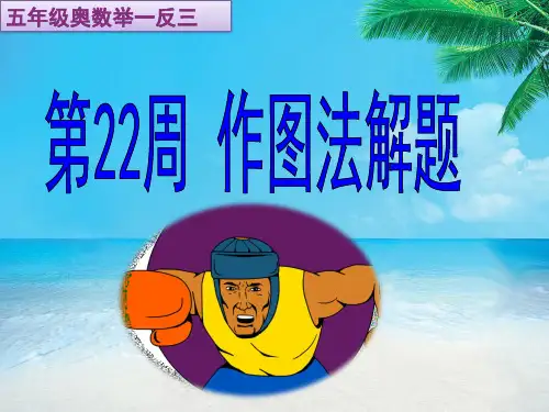小学数学五年级数学奥数举一反三作图法解题22