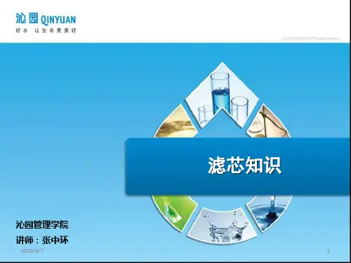 净水器滤芯知识精华PPT