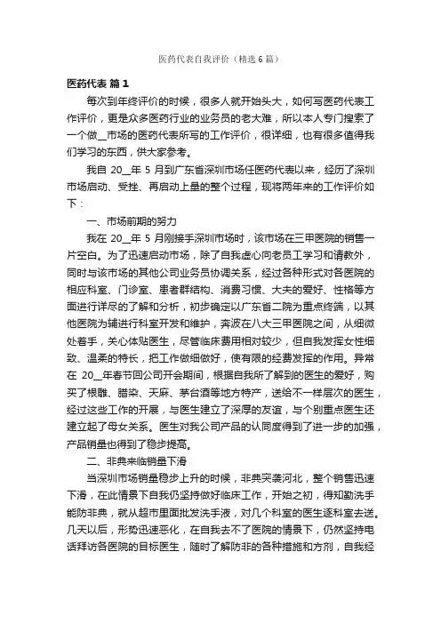 医药代表自我评价（精选6篇）