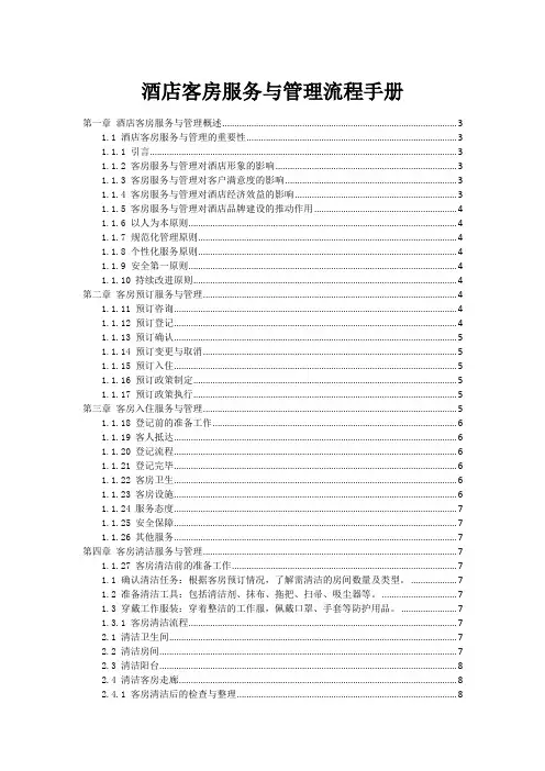 酒店客房服务与管理流程手册