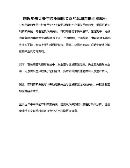 国近年来失业与通货膨胀关系的菲利普斯曲线解析