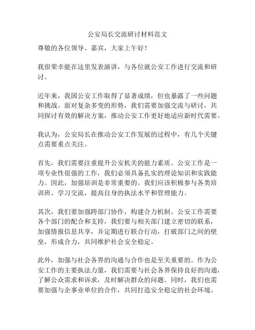 公安局长交流研讨材料范文