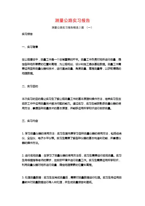 测量公路实习报告2篇