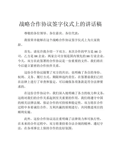 战略合作协议签字仪式上的讲话稿