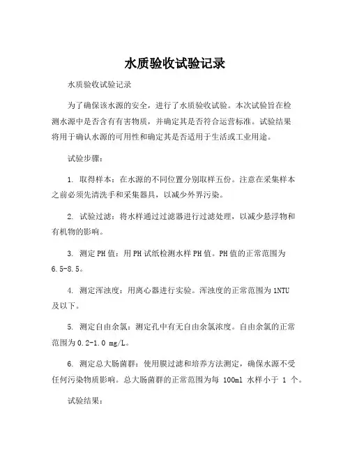 水质验收试验记录