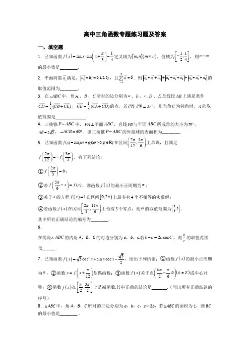 高中三角函数专题练习题及答案