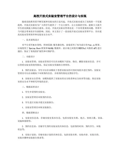 高校开放式实验室管理平台的设计与实现