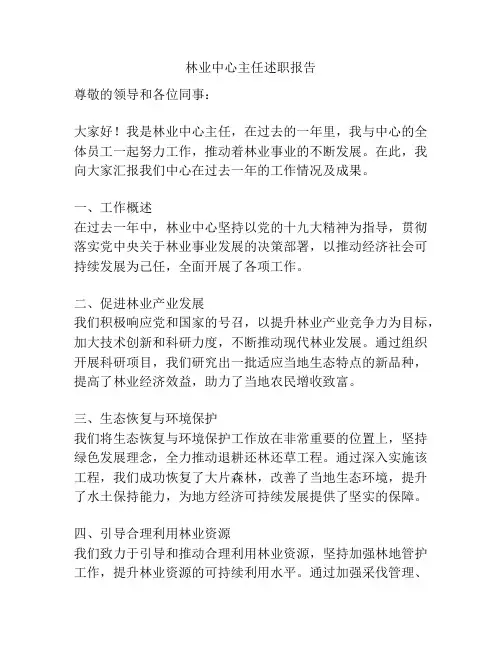 林业中心主任述职报告