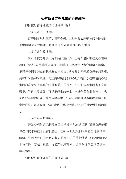如何做好留守儿童的心理辅导