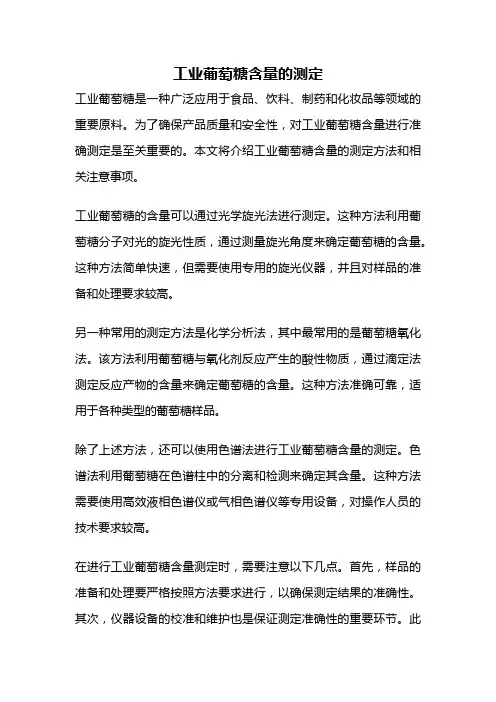 工业葡萄糖含量的测定