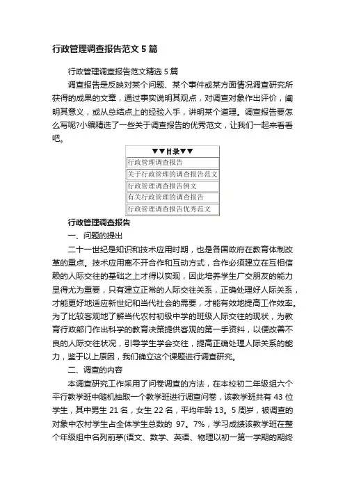 行政管理调查报告范文精选5篇