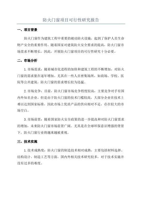 防火门窗项目可行性研究报告