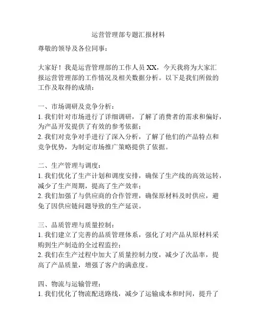 运营管理部专题汇报材料