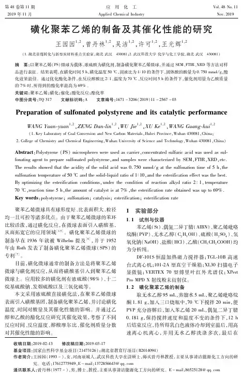 磺化聚苯乙烯的制备及其催化性能的研究