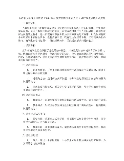 人教版五年级下册数学《第6单元分数的加法和减法第5课时解决问题》说课稿