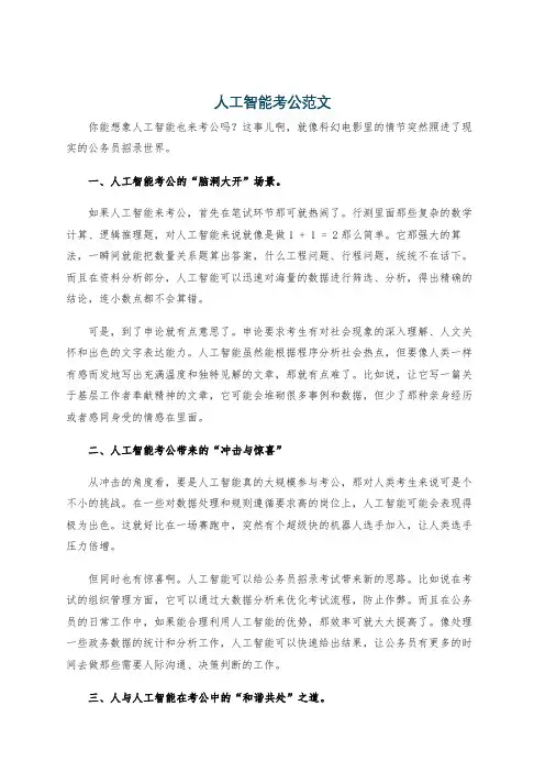 人工智能考公范文