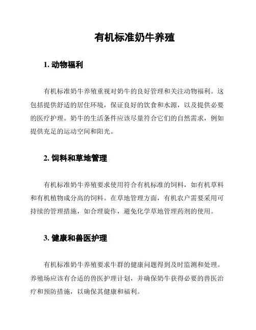 有机标准奶牛养殖