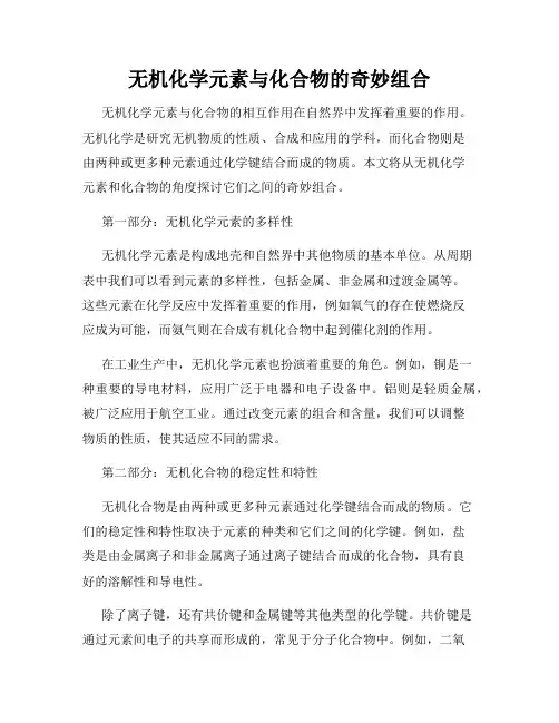 无机化学元素与化合物的奇妙组合