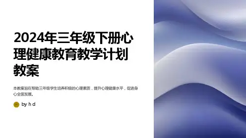 2024年三年级下册心理健康教育教学计划教案