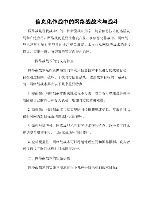 信息化作战中的网络战战术与战斗