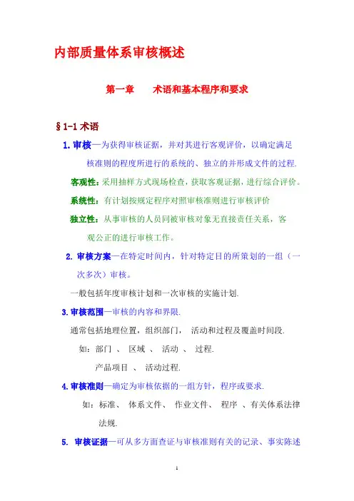 内部质量体系审核概述