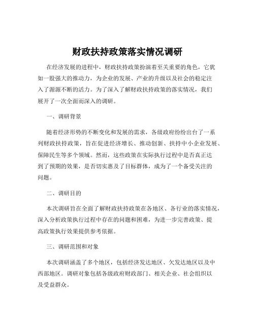 财政扶持政策落实情况调研