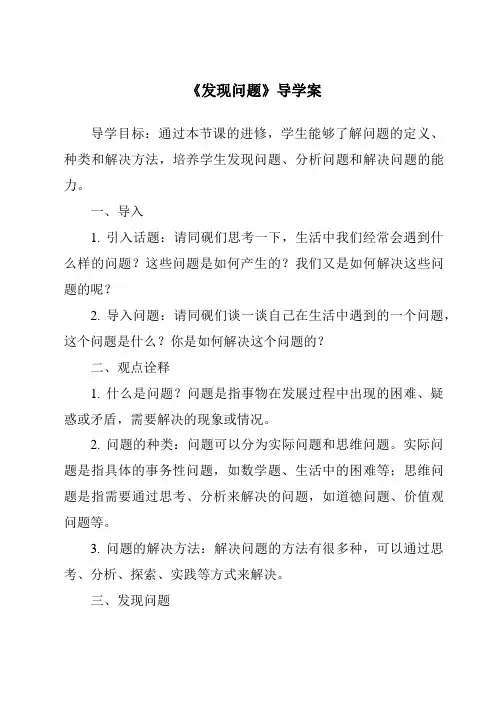 《发现问题导学案-2023-2024学年高中通用技术苏教版》