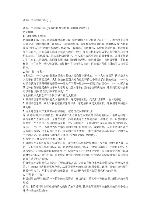 西方社会学理论资料(贾春增的外国社会学史)