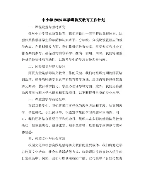 中小学2024年禁毒防艾教育工作计划