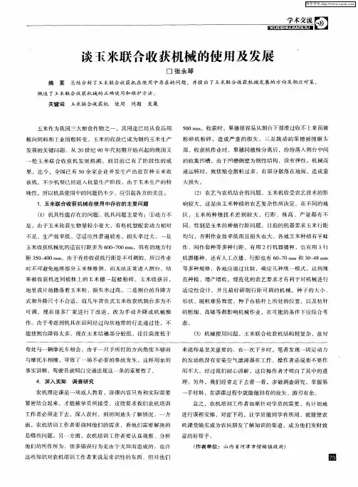 谈玉米联合收获机械的使用及发展