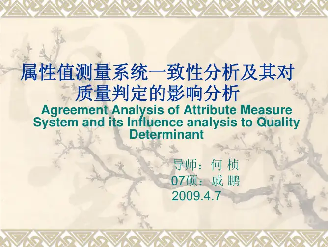 属性值测量系统一致性分析及其对 质量判定的影响分析