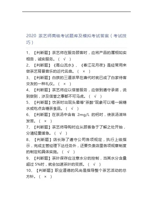 2020茶艺师高级考试题库及模拟考试答案(考试技巧)