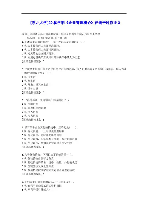 [东大]20秋学期《企业管理概论》在线平时作业2答案辅导资料