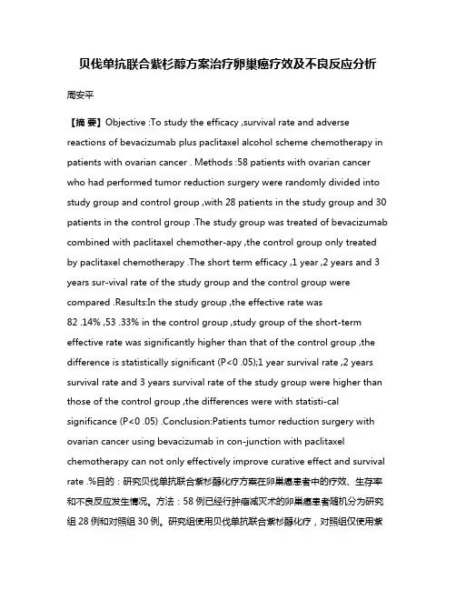 贝伐单抗联合紫杉醇方案治疗卵巢癌疗效及不良反应分析