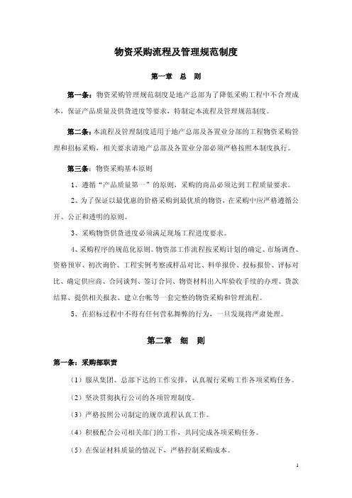 物资采购流程及管理规范制度