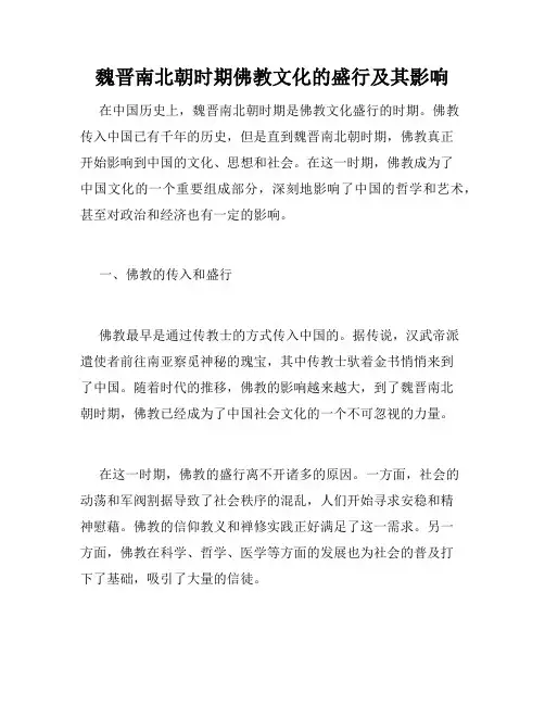 魏晋南北朝时期佛教文化的盛行及其影响