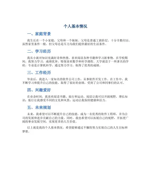 个人基本情况