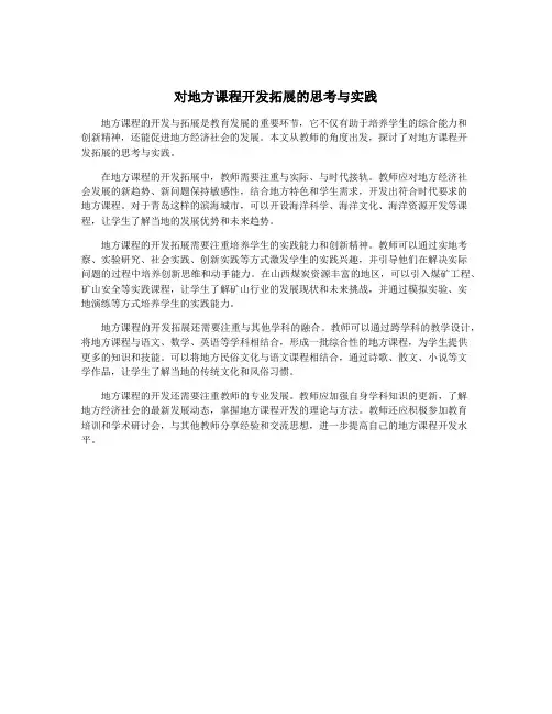 对地方课程开发拓展的思考与实践