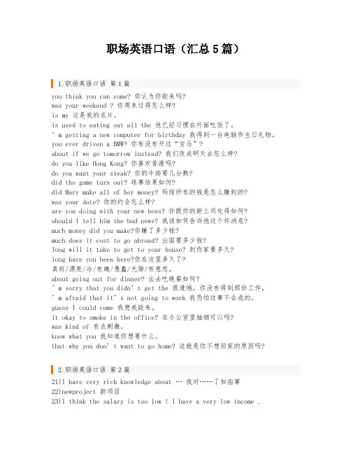 职场英语口语(汇总5篇)