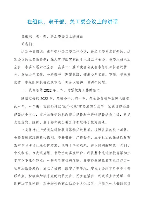 在组织、老干部、关工委会议上的讲话