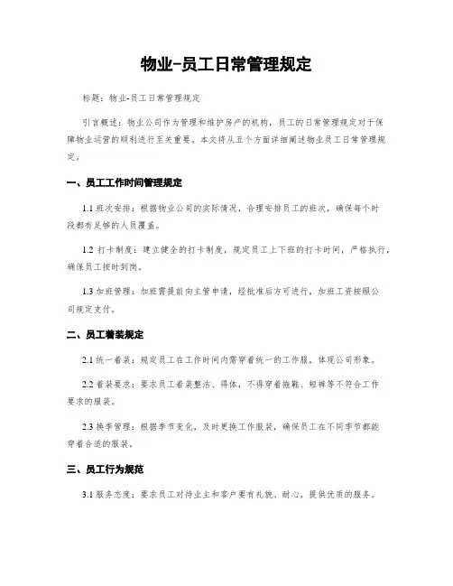 物业-员工日常管理规定