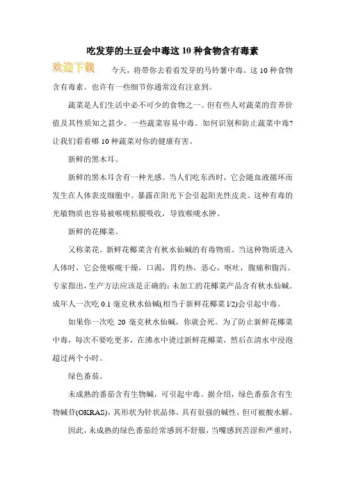 吃发芽的土豆会中毒这10种食物含有毒素