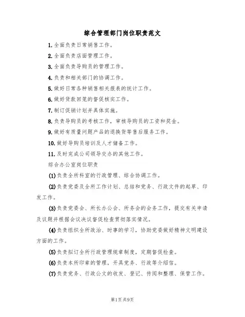 综合管理部门岗位职责范文（3篇）